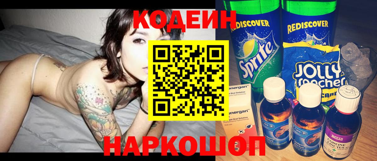 Кодеиновый сироп Lean Purple Drank  Кодеин напиток Lean (лин)  Вход с VPN  Сафоново 